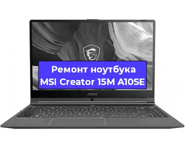 Замена hdd на ssd на ноутбуке MSI Creator 15M A10SE в Краснодаре